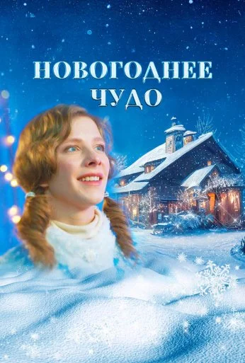 Новогоднее чудо (2024) онлайн бесплатно